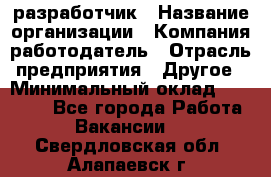 Flash разработчик › Название организации ­ Компания-работодатель › Отрасль предприятия ­ Другое › Минимальный оклад ­ 20 000 - Все города Работа » Вакансии   . Свердловская обл.,Алапаевск г.